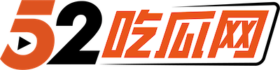 52吃瓜网logo